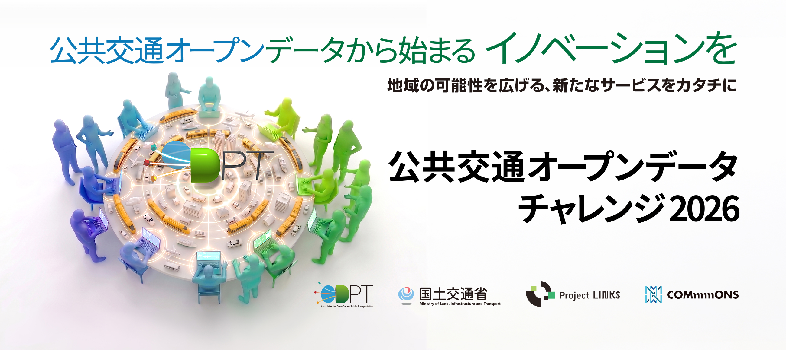 公共交通オープンデータチャレンジ2026