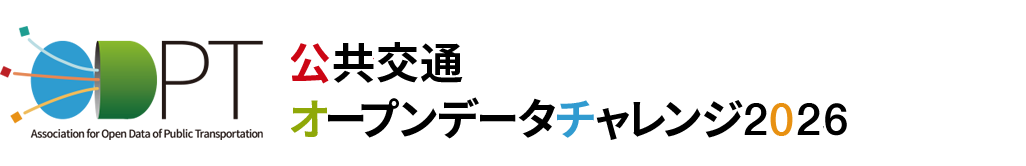 公共交通オープンデータチャレンジ2026